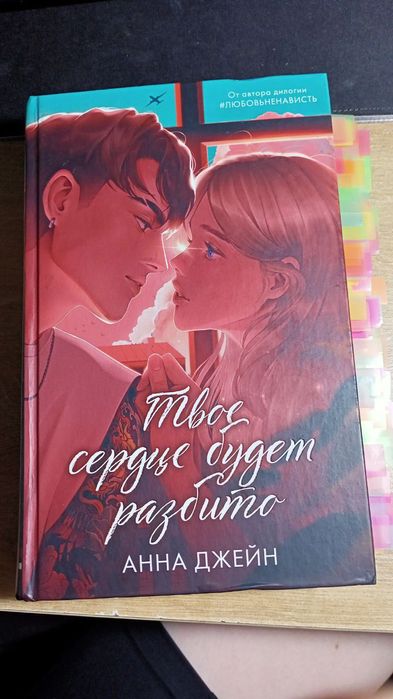 Книга "Твое сердце будет разбито"