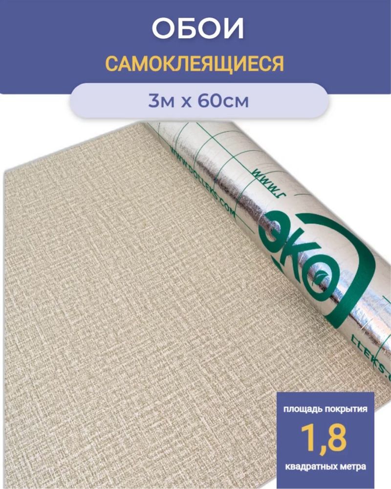 Оригинальная гладкая самоклейка DOLEX | 60×300 см | 1.8 м²