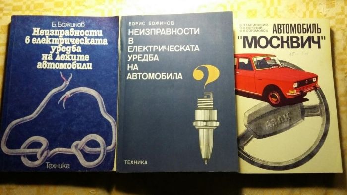 Книги за за ремонт на "москвич" и др. автомобили