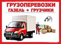 Грузоперевозки по городу и Грузчики 24/7