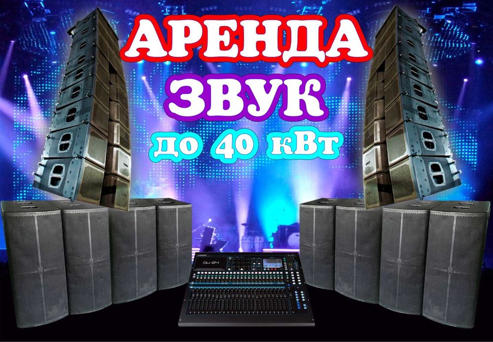 Аренда звука линейный массив