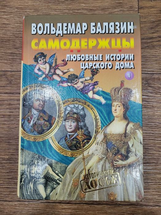 Книга " Самодержцы- любовные истории царского дома".