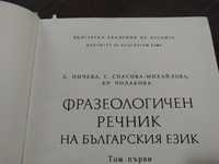 Фразеологичен речник на българския език том 1