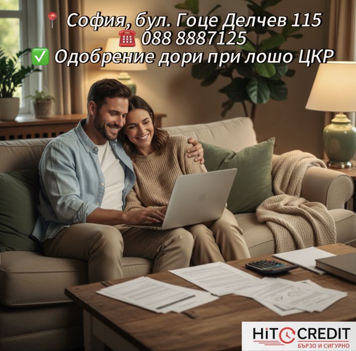 Хит Кредит пари на момента !