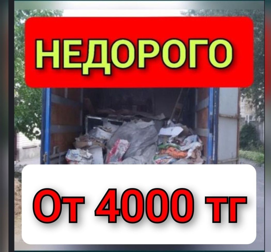 вывоз мусора ГАЗЕЛЬ. 4.20