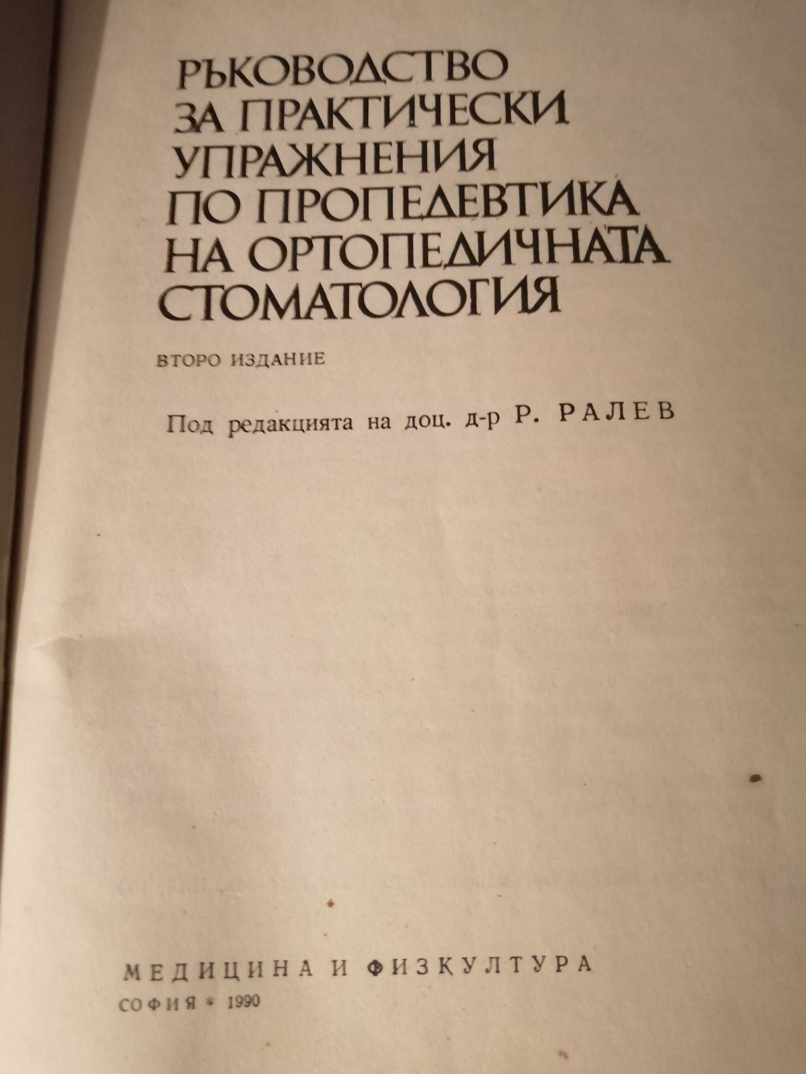 Ръководство практ. упр. по пропедевтика на ортопедичната стоматология