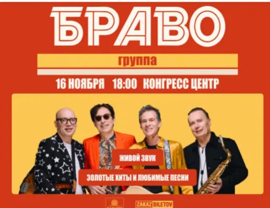 Продаю 2 билета на концерт Браво