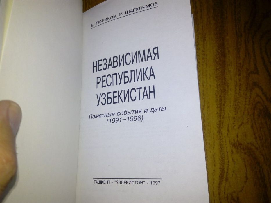 книга «Независимая республика Узбекистан»