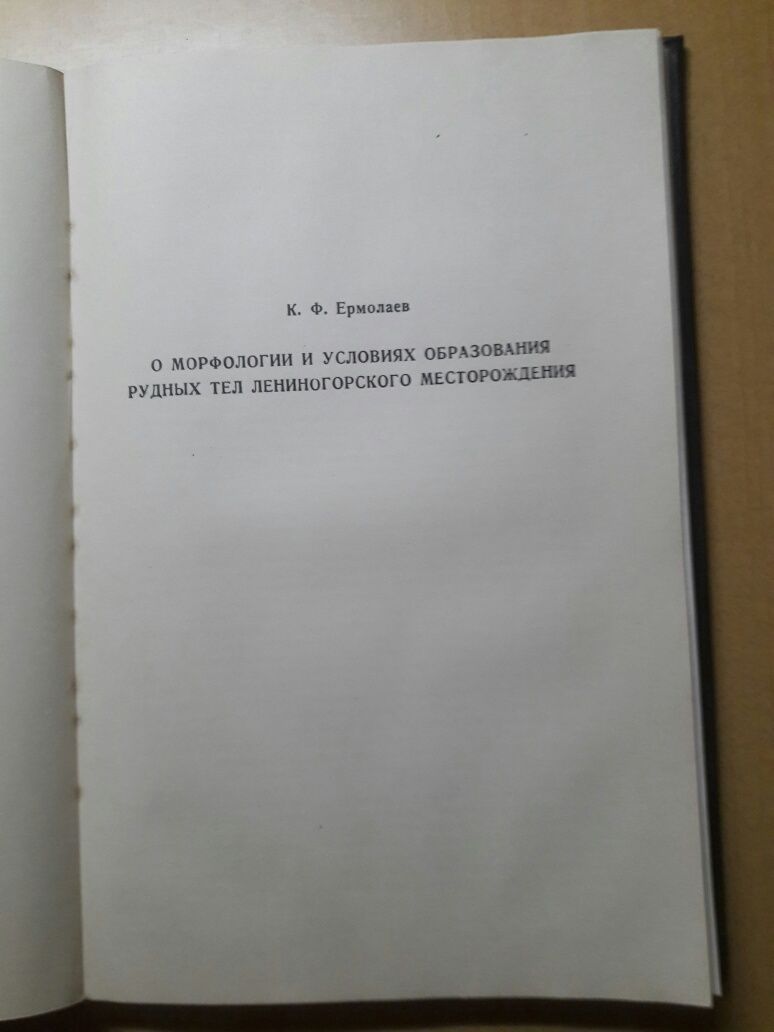 Геология Лениногорского и Зыряновского рудных полей.К.Сатпаев.1957 год