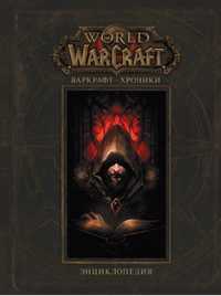 Книга Warcraft. Варкрафт: Хроники. Энциклопедия. Том 1