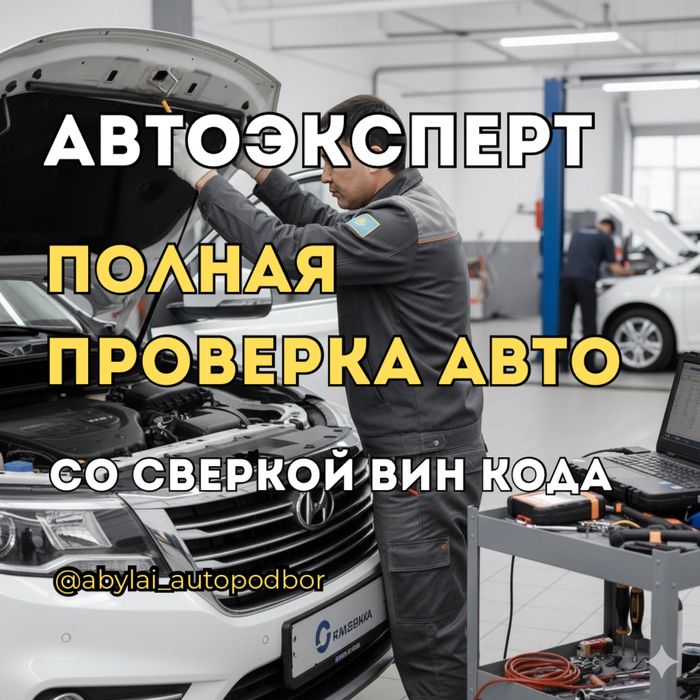 Автоэксперт Автоподбор Автопроверка Толщиномер Эндоскоп Диагностика