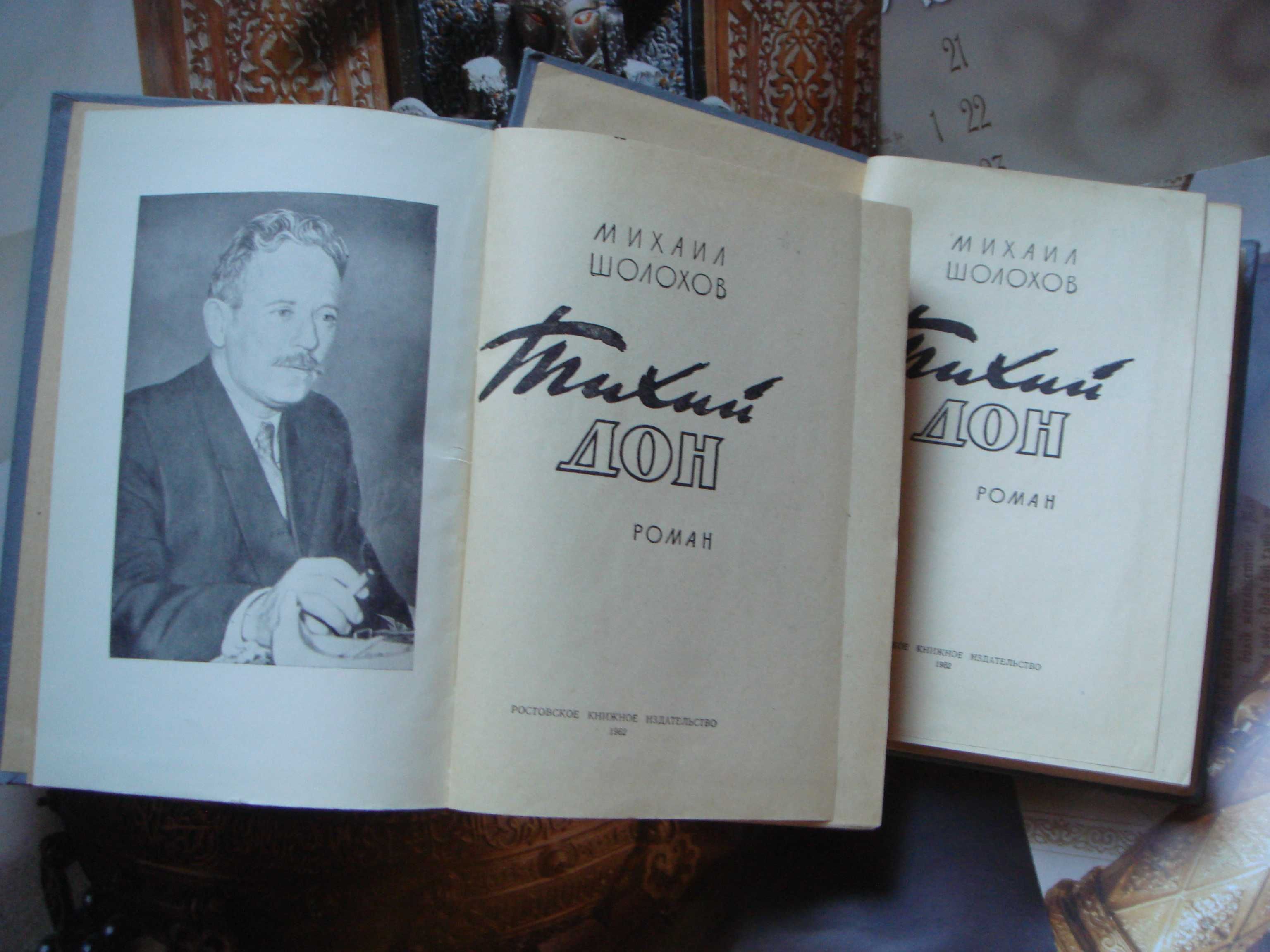 Книги Михаил Шолохов Роман в 2-х томах  Тихий Дон Выпуск 1962 год