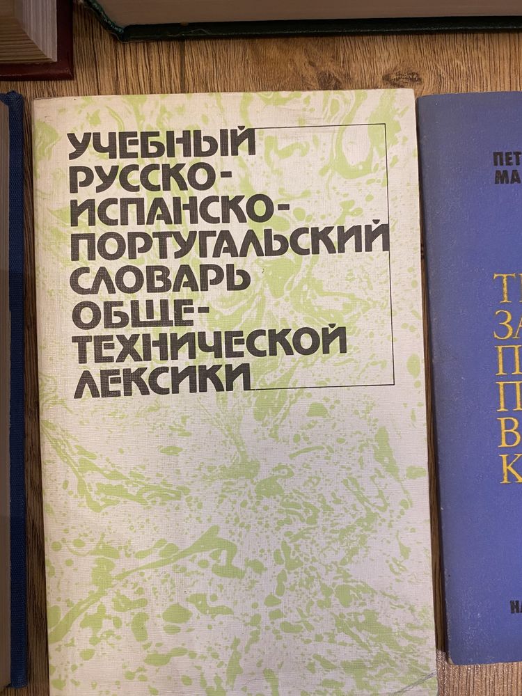 Речници: руско-френски, испанско-руски, френско-български и други