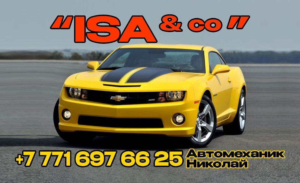 Сто! Автосервис! "ISA&co"