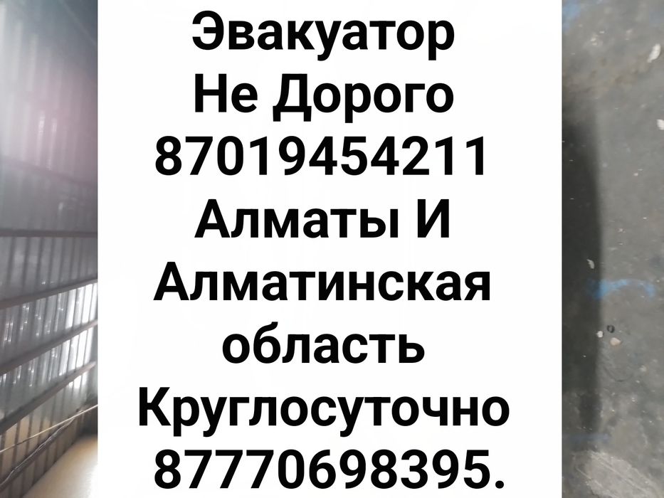 Эвакуатор Алматы Конаев Байсерке Грэс Курты Сарыозек Шенгельды Шелек