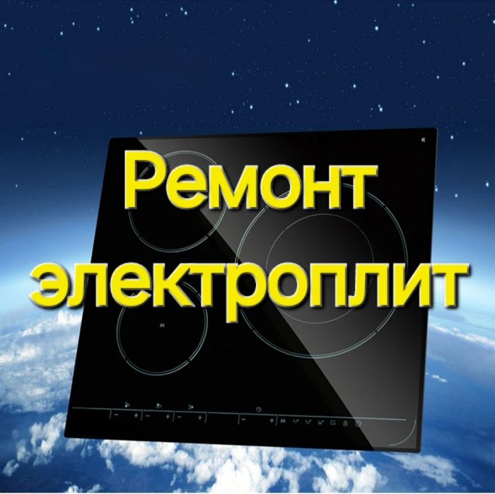 Ремонт электроплит. Ремонт варочных поверхностей. Духовых шкафов.