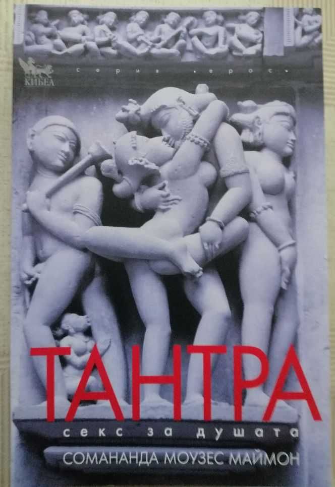 "Тантра секс за душата" от Сомананда Моузес Маймон