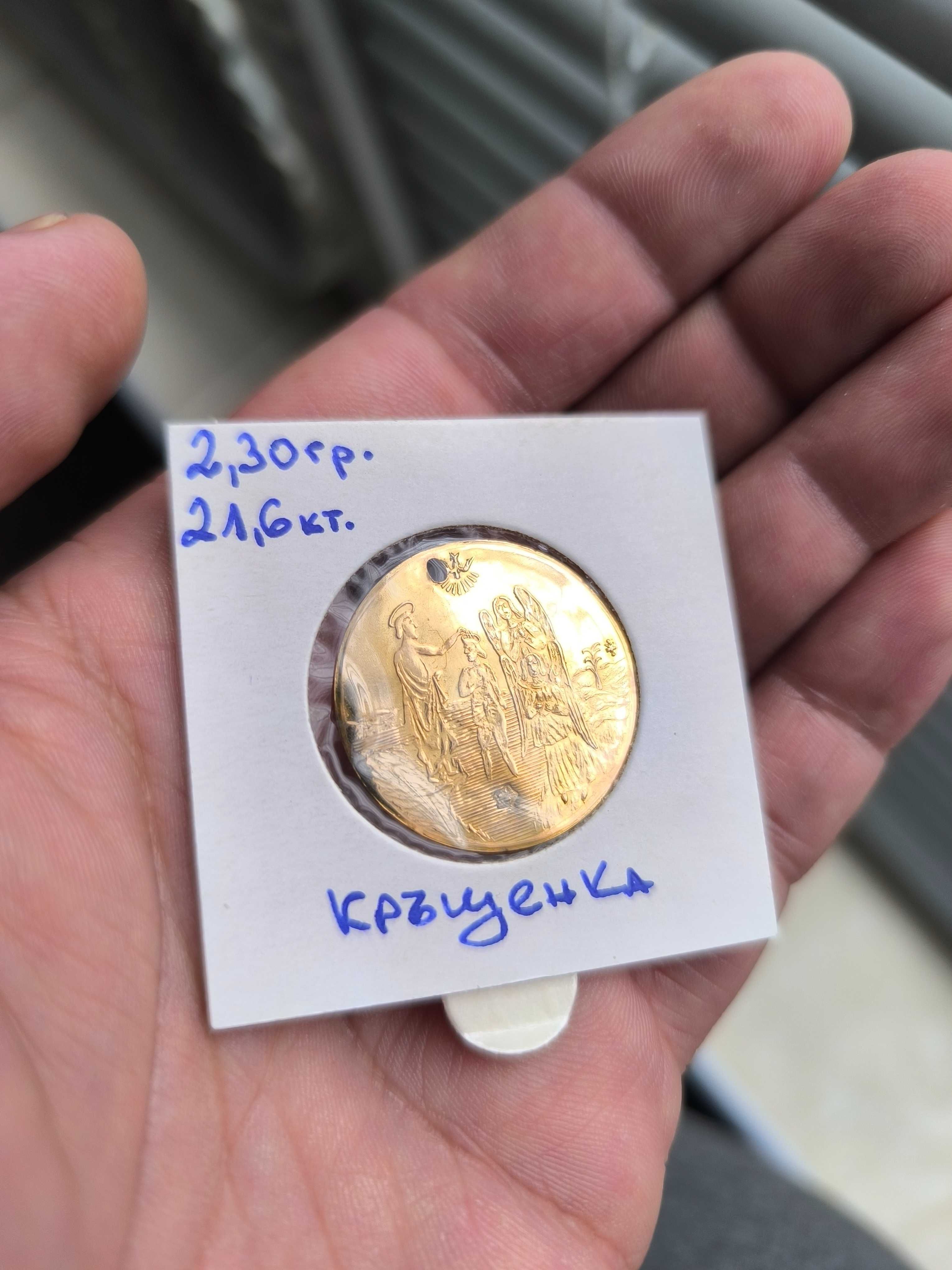 Златна Кръщенка .