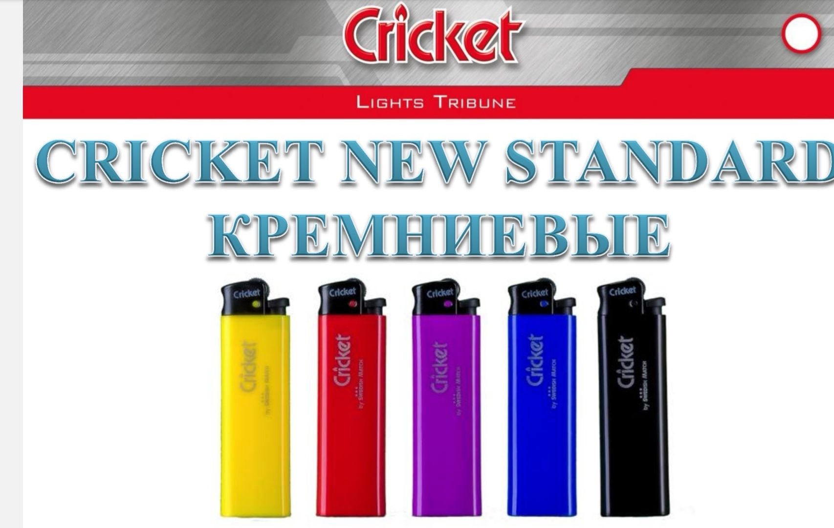 Зажигалки Cricket