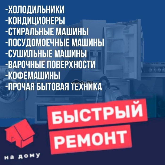 Ремонт бытовой техники