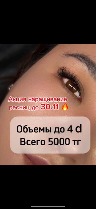 Наращивание ресниц 5000 тг любой эффект , изгиб до 4 d