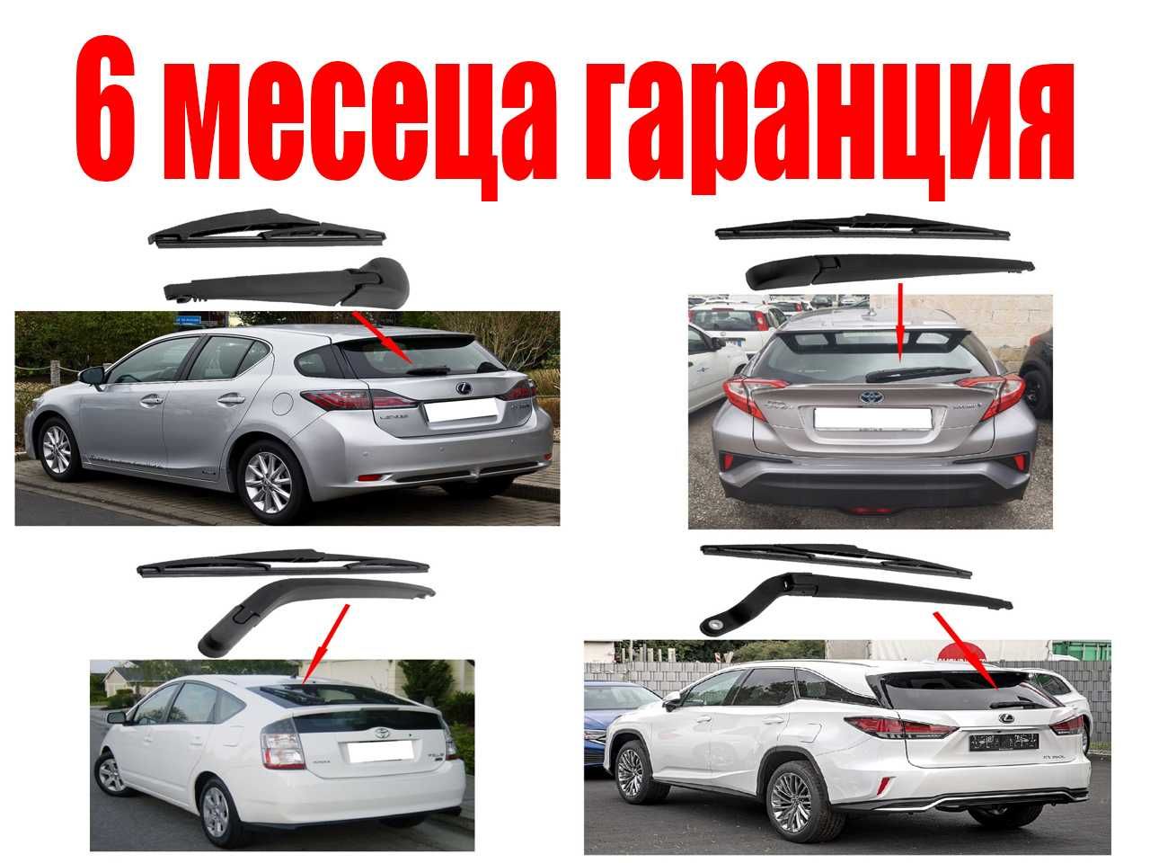 Задно рамо с чистачка за Toyota CH-R, Prius, Lexus RX, Lexus CT200H