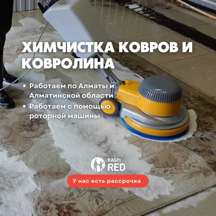 Клининг  Чистка Ковролина  Роторной машинкой Профессионально