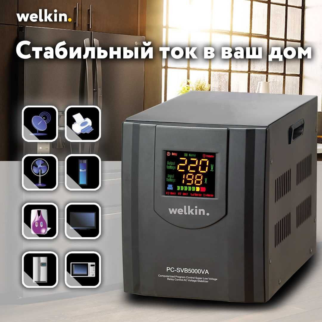 Напольный Стабилизатор Регулятор Напряжения Welkin 5000 VA - 4 кВт