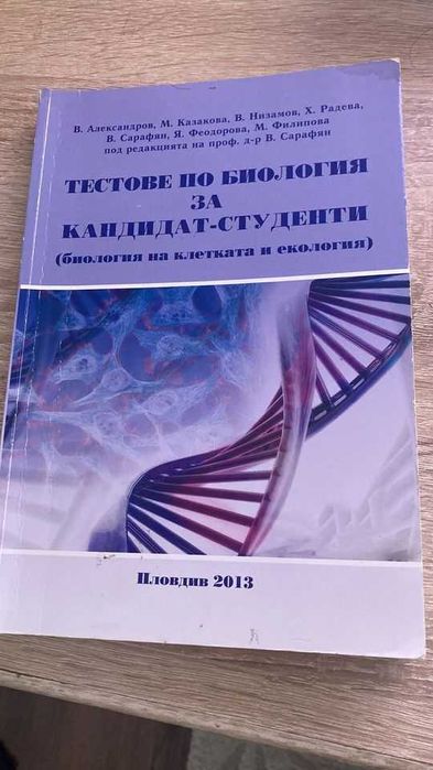 Тестове по биология за кандидат-студенти(Пловдив-2013)
