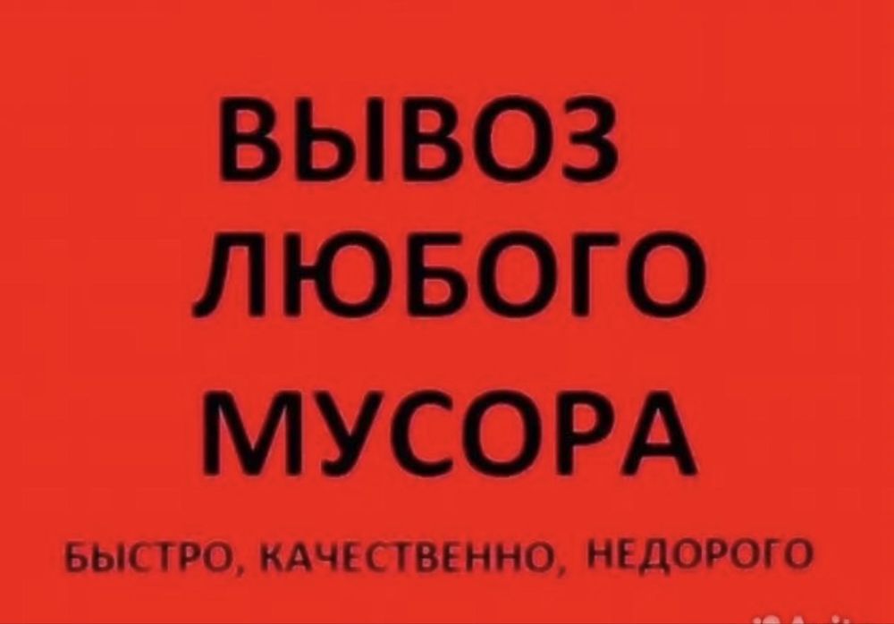вывоз строительнога мусора, старой мебели i техникi.