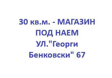 Магазин под наем на ул.Георги Бенковски