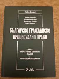 Българско Гражданско Процесуално Право