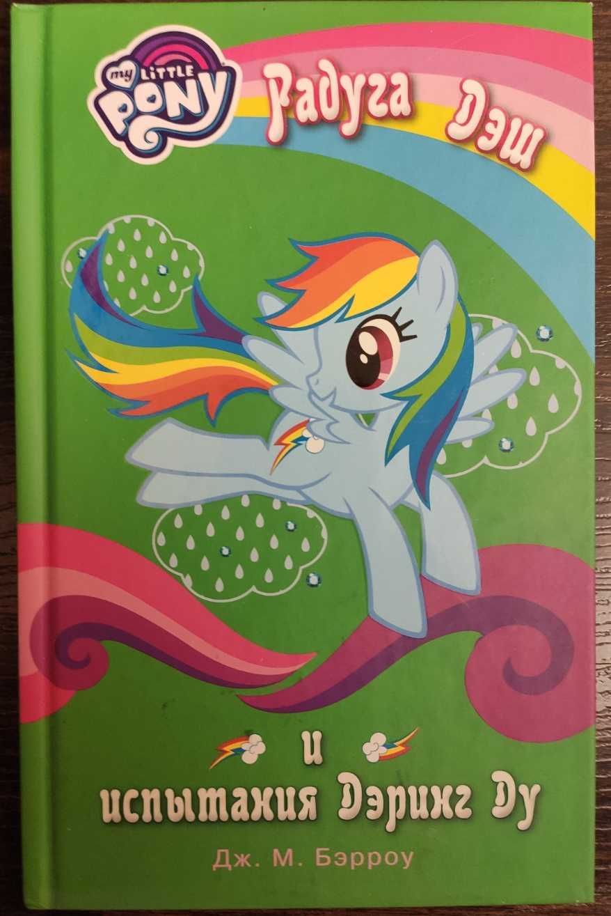 Серия книг My Little Pony