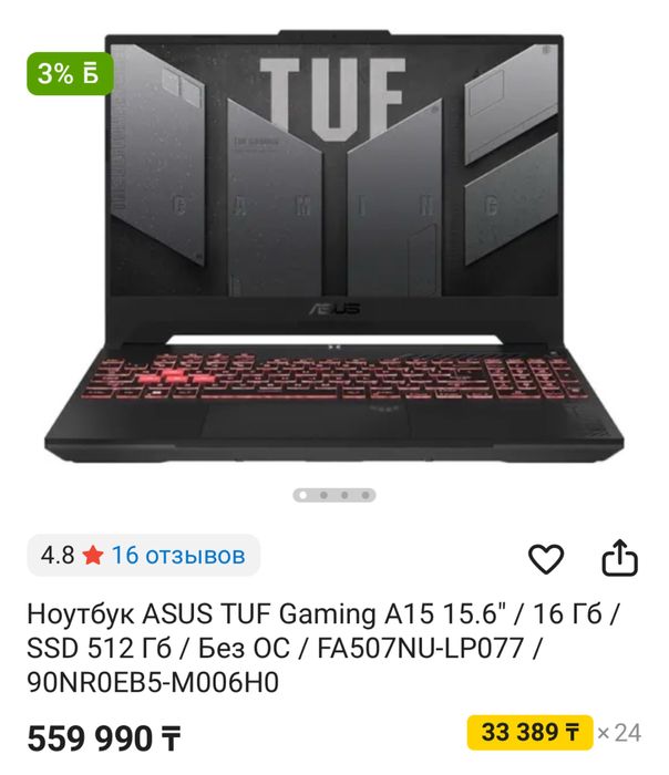 Ноутбук ASUS TUF Gaming A15 15.6”16 Гб/SSD 512 Гб. DOS.