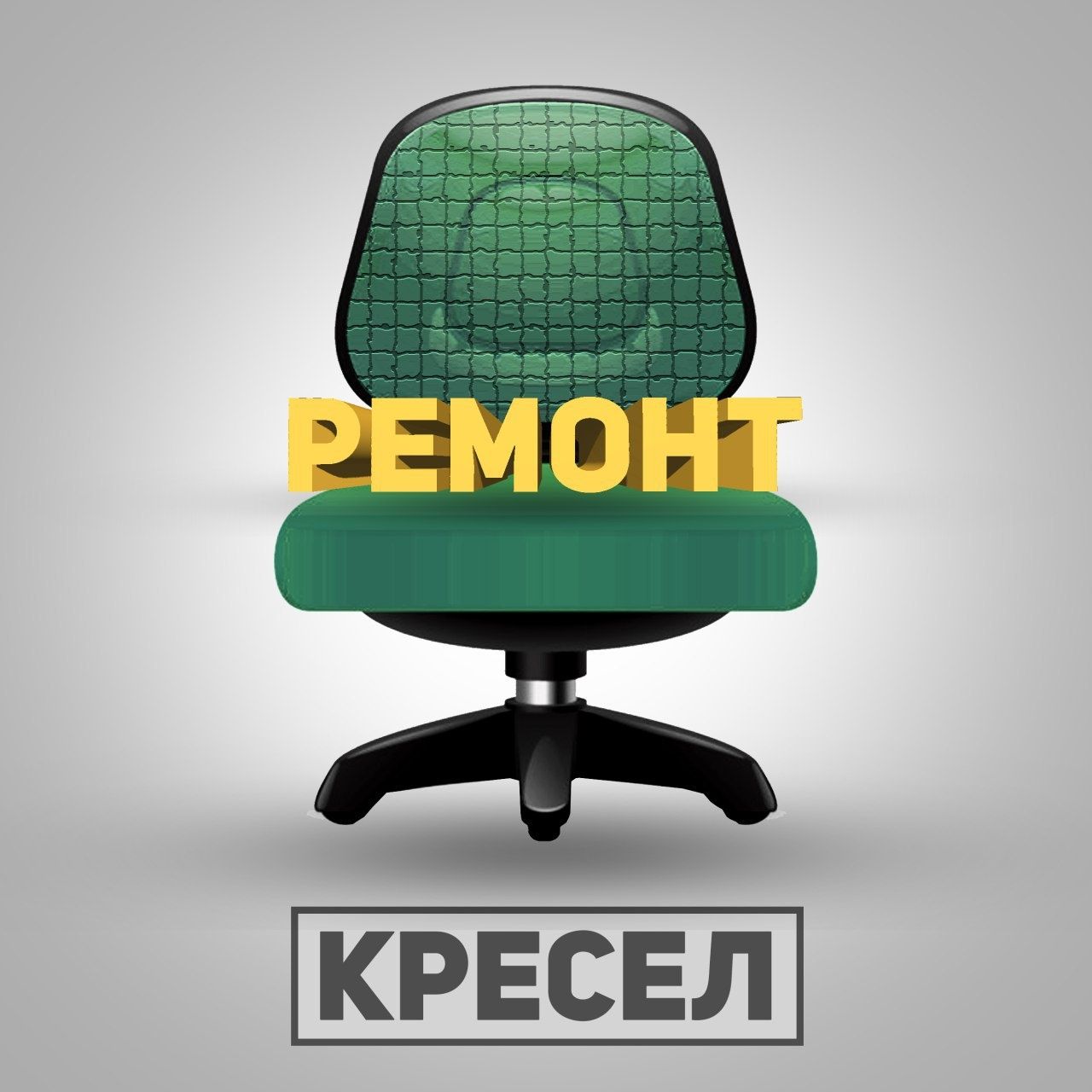 Ремонт кресел! Ремонт офисных кресел! Реставрация кресел! Замена кожи