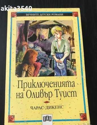 Чарлс Дикенс - Приключенията на Оливър Туист