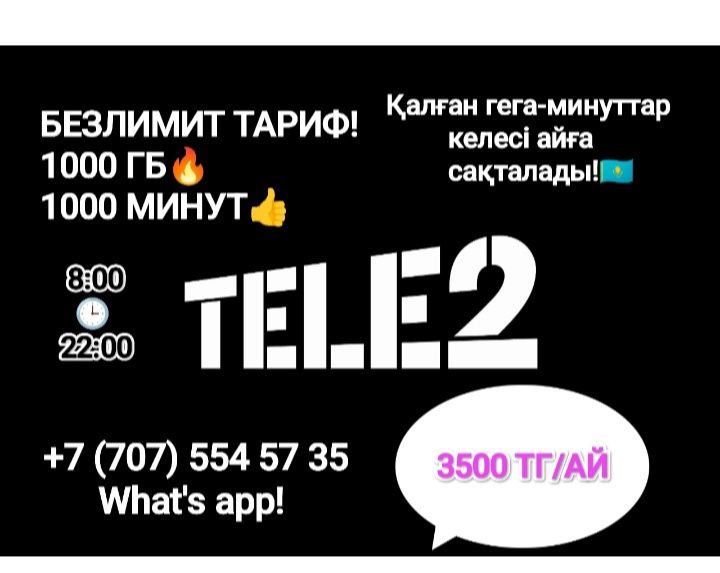 Безлимит тариф теле 2