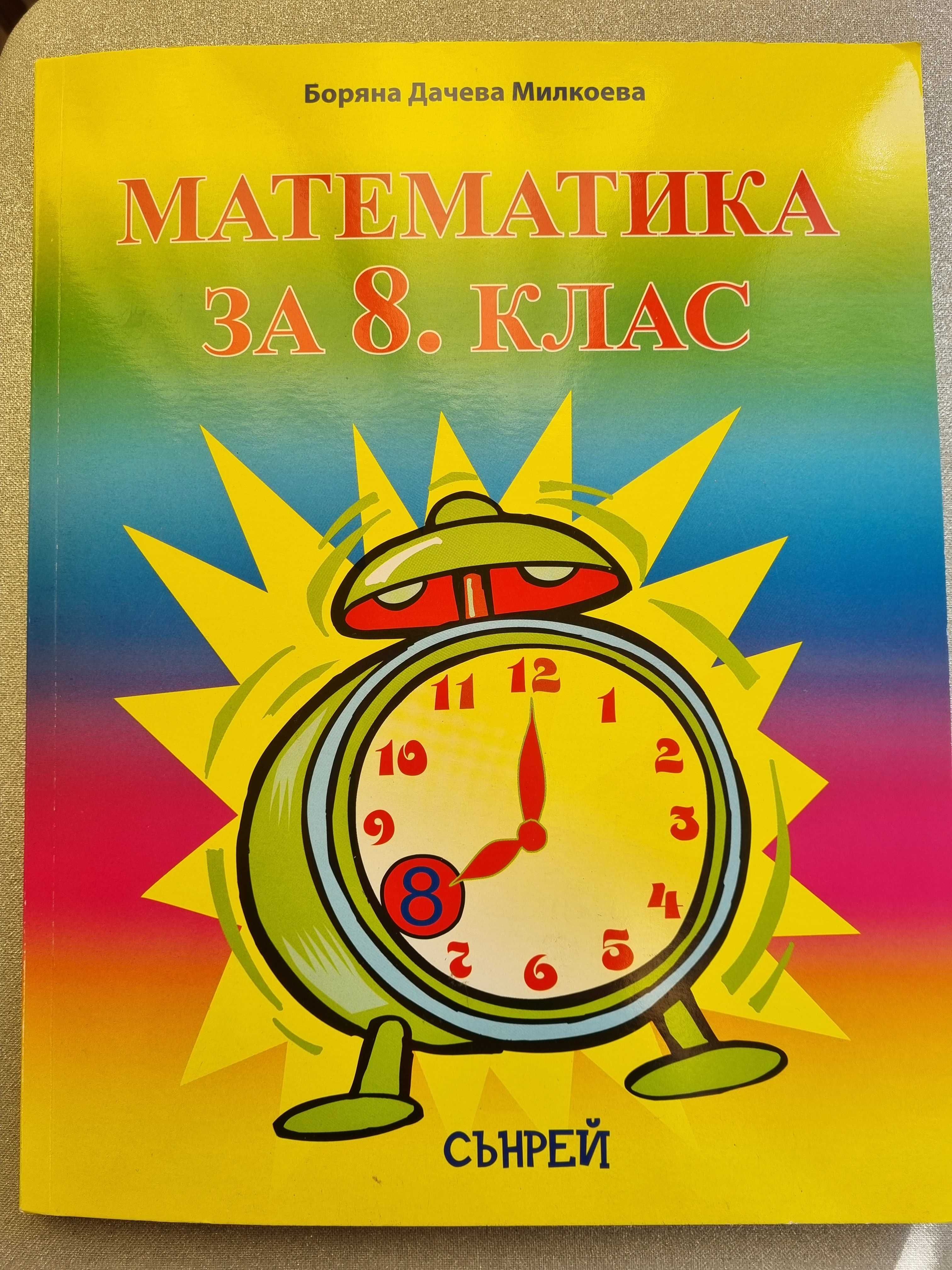 сборници по математика 4, 5, 6 клас