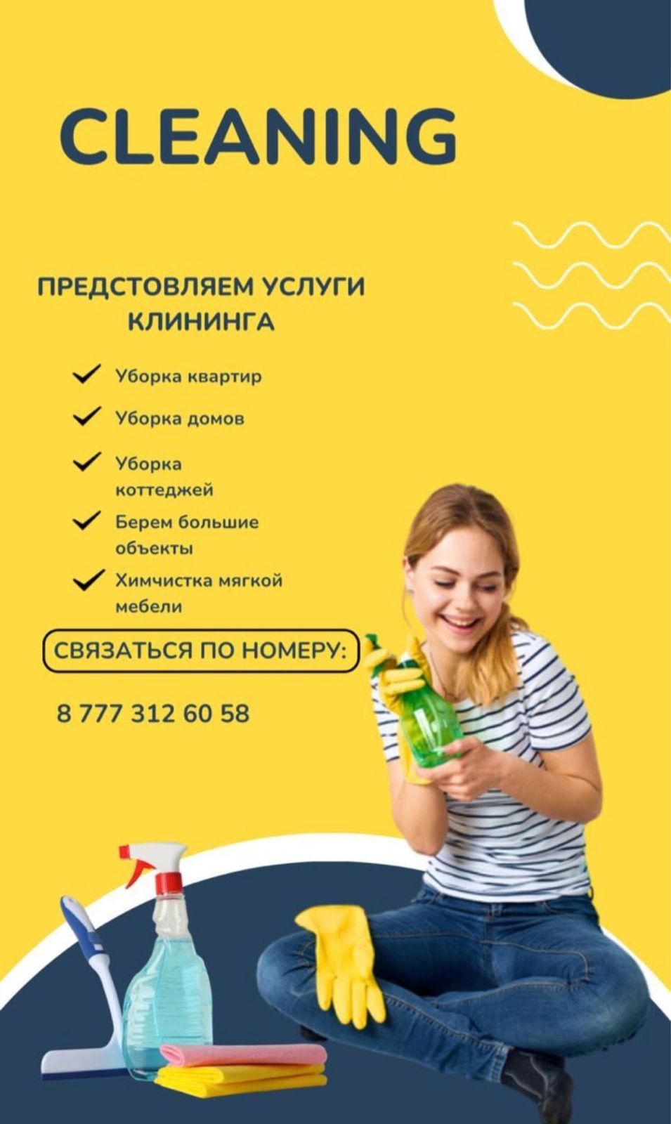 Предостовляем услуги клининга