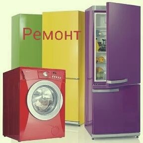 Ремонт холодильников и стиральных машин