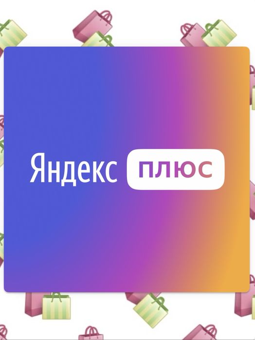 Подписка яндекс плюс на 60 дней