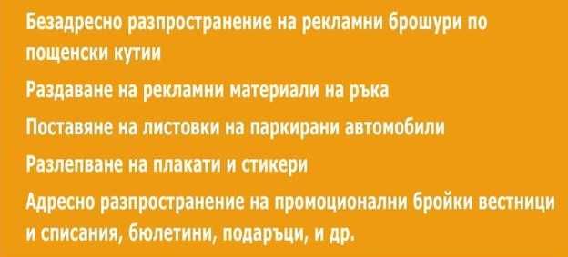 Безадресно и адресно разпространение на рекламни листовки, брошури.