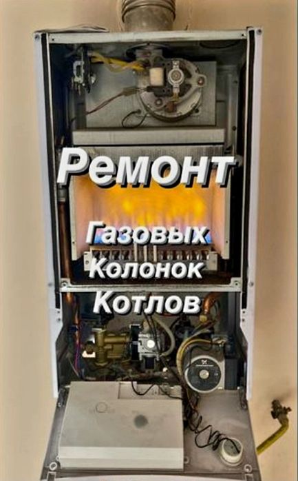 Выезд Ремонт Газовых Котлов и Колонок