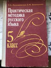 Книга для учителя. Практическая методика русского языка