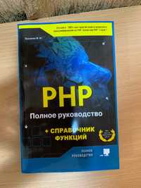 книга по программированию "PHP полное руководство"