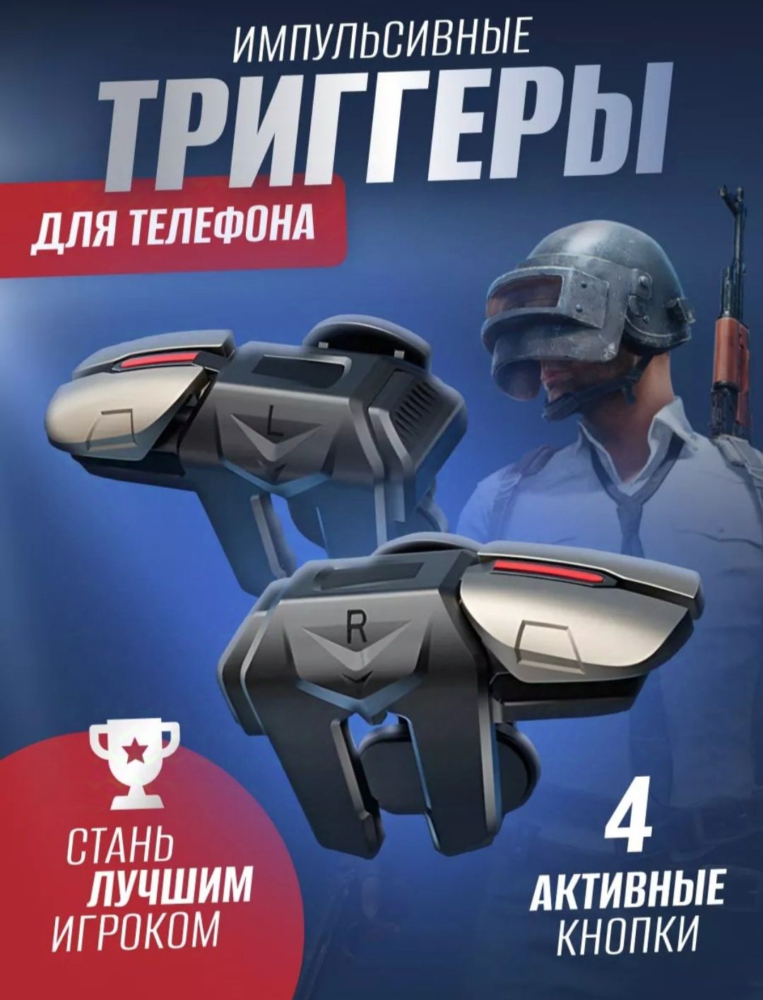 Тригерры для игры в free fire, pubg