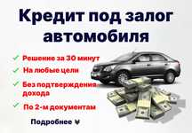 Кредит под залог любого автомобиля