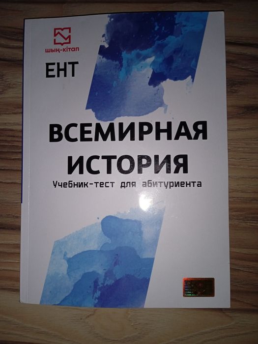 Книга по подготовке к ЕНТ по всемирной истории