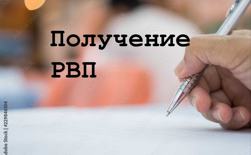 Получение РВП в Астане.