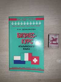 Бизнес курс по итальянскому языку (учебное пособие)